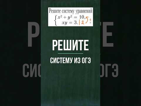 Решите систему из ОГЭ #математика #школа #огэ #maths #education Решите систему из ОГЭ #математика #школа #огэ #maths #education