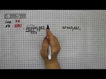 Страница 74 Задание 290 &ndash; Математика 4 класс Моро &ndash; Учебник Часть 2
