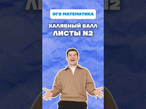 Листы ОГЭ математика 2026 #огэ #математика #огэ2026 #листы #урок Листы ОГЭ математика 2026 #огэ #математика #огэ2026 #листы #урок