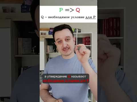 Что такое необходимое и достаточное условия? #математика #егэ #геометрия #логика