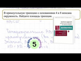 Площадь прямоугольной трапеции, описанной около окружности