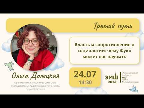 #Лето2026. Третий путь. Власть и сопротивление в социологии (Ольга Долецкая)