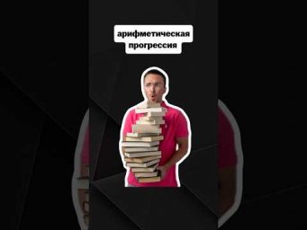 арифметическая прогрессия | #егэпрофильнаяматематика #егэ #профиль #математика