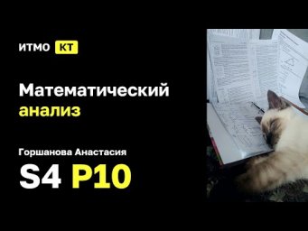 [s4 | 2026] Математический анализ, Горшанова Анастасия, практика 10