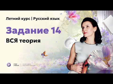 Задание 14. ВСЯ теория | Летний курс к ЕГЭ 2026 по русскому языку Задание 14. ВСЯ теория | Летний курс к ЕГЭ 2026 по русскому языку