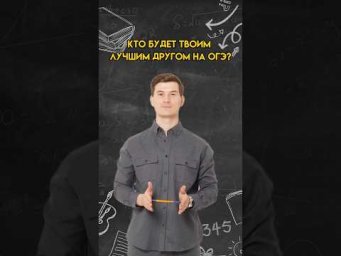 Кто будет твоим лучшим другом на ОГЭ по математике? | #математика #огэ