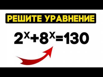 Красивое уравнение &mdash; сможете ли вы его решить?