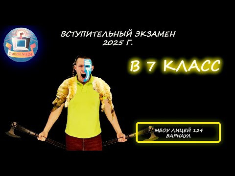 Вступительная по математике в 7 класс. МБОУ «Лицей № 124» (Барнаул). 2025 Вступительная по математике в 7 класс. МБОУ «Лицей № 124» (Барнаул). 2025