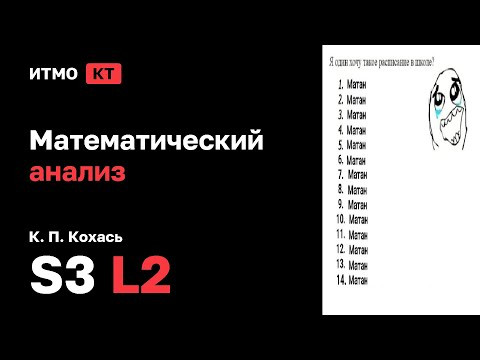 [s3 | 2025] Математический анализ, К. П. Кохась, лекция 2