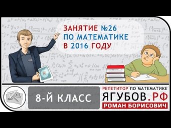 Ягубов.РФ &mdash; ЗАНЯТИЕ С УЧЕНИКОМ 8-ГО КЛАССА В 2016 ГОДУ ◆ №12.26