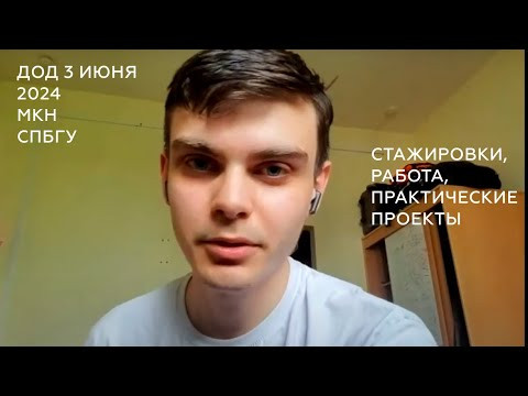 Стажировки, трудоустройство выпускников и практика | День открытых дверей МКН СПбГУ 3 июня 2024 Стажировки, трудоустройство выпускников и практика | День открытых дверей МКН СПбГУ 3 июня 2024