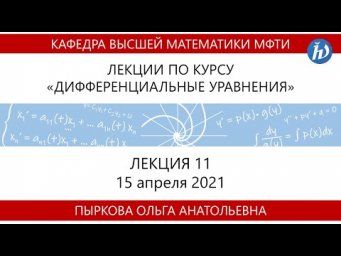 Лекция 11 по курсу "Дифференциальные уравнения"
