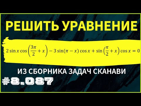 Тригонометрическое уравнение №8.087 из сборника Сканави Тригонометрическое уравнение №8.087 из сборника Сканави