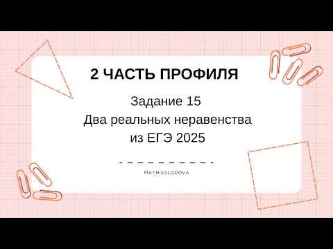 Два реальных неравенства ЕГЭ по профилю 2025