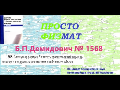 № 1568 из сборника задач Б.П.Демидовича (Задачи на максимум и минимум функций). № 1568 из сборника задач Б.П.Демидовича (Задачи на максимум и минимум функций).