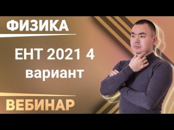 ЕНТ физика 2021 4 вариант (1-20)