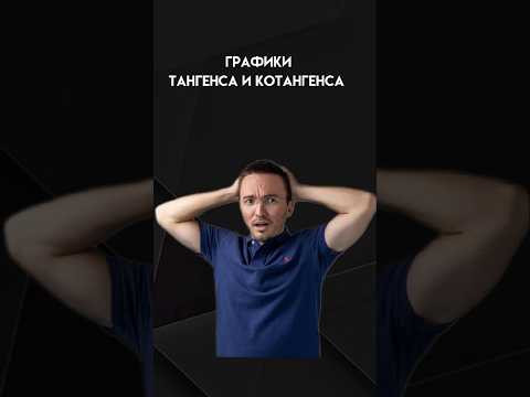 Графики тангенса и котангенса | #егэпрофильнаяматематика #егэпрофиль #егэ #профиль Графики тангенса и котангенса | #егэпрофильнаяматематика #егэпрофиль #егэ #профиль