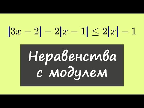 Решение неравенств с несколькими модулями Решение неравенств с несколькими модулями