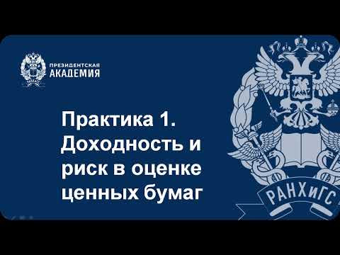 Доходность и риск в оценке ценных бумаг (часть 1)