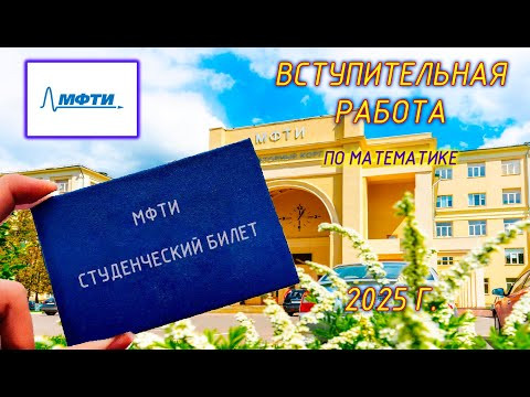 Вступительное испытание по математике. МФТИ (Долгопрудный). Демо-2025 (2020 год).