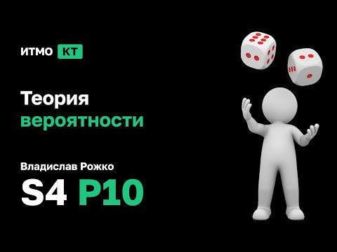 [s4 | 2024] Теория вероятности, Владислав Рожко, практика 10
