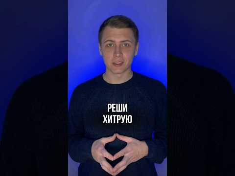 РЕШИ ХИТРУЮ ЗАДАЧУ РЕШИ ХИТРУЮ ЗАДАЧУ