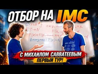 ОТБОР НА IMC С МИХАИЛОМ САВВАТЕЕВЫМ, ПЕРВЫЙ ТУР!