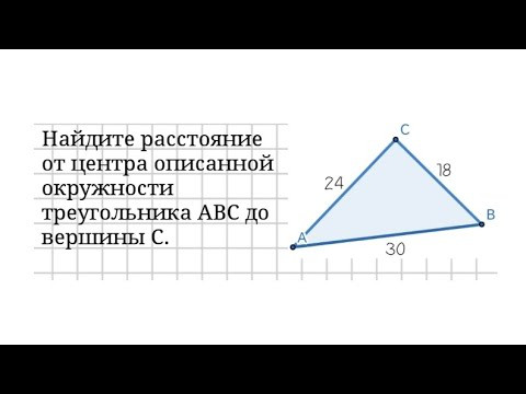 Радиус окружности, описанной около прямоугольного треугольника. Задача Радиус окружности, описанной около прямоугольного треугольника. Задача