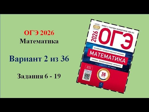 ОГЭ. Математика. Вариант 2 из 36. Задания 6 - 19