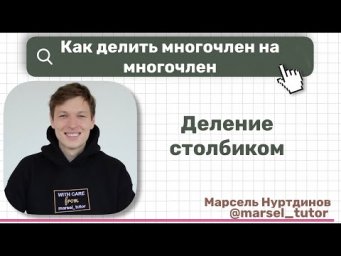 Как многочлен делить столбиком на многочлен