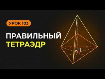 Что такое правильный тетраэдр?