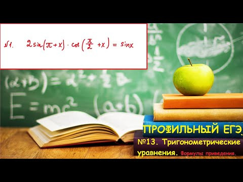 ПРОФИЛЬНЫЙ ЕГЭ 2024. №13. Тригонометрическое уравнения, содержащие формулы приведения. ПРОФИЛЬНЫЙ ЕГЭ 2024. №13. Тригонометрическое уравнения, содержащие формулы приведения.