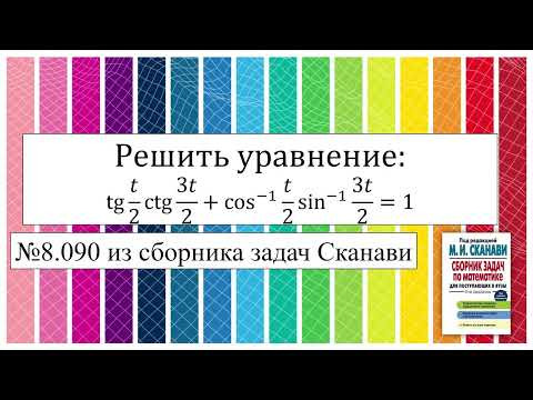 Тригонометрическое уравнение №8.090 из сборника Сканави