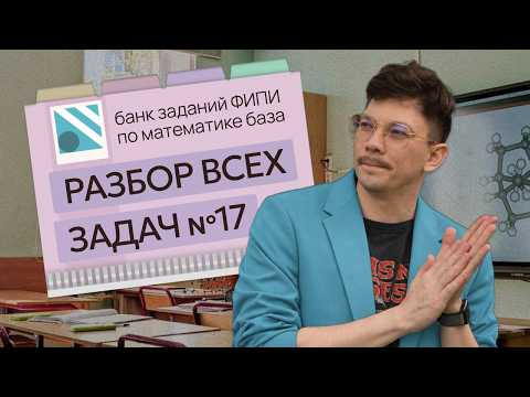 ВСЕ УРАВНЕНИЯ №17 Задачи из банка ФИПИ на ЕГЭ 2027 по базовой математике ВСЕ УРАВНЕНИЯ №17 Задачи из банка ФИПИ на ЕГЭ 2027 по базовой математике