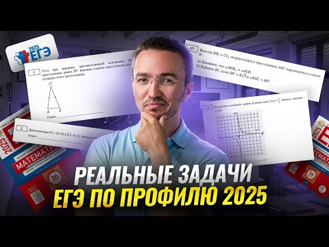 Реальные ЗАДАНИЯ ЕГЭ по математике профиль 2025 — ПОЛНЫЙ РАЗБОР | Умскул Реальные ЗАДАНИЯ ЕГЭ по математике профиль 2025 — ПОЛНЫЙ РАЗБОР | Умскул
