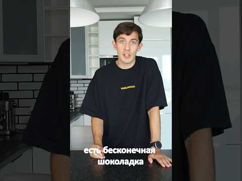 Бесконечная шоколадка, не бесконечная Бесконечная шоколадка, не бесконечная