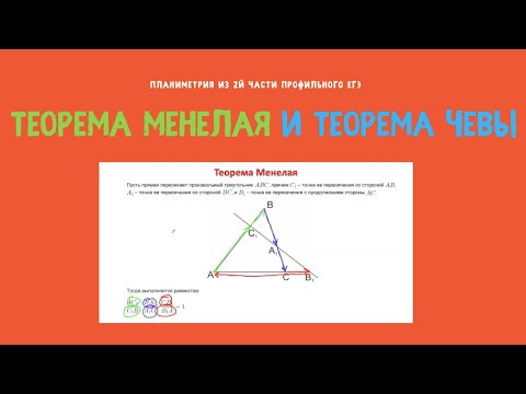 Теорема Менелая и Чевы на ЕГЭ.