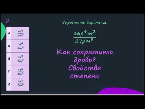 Как сократить дробь? Свойства степени Как сократить дробь? Свойства степени