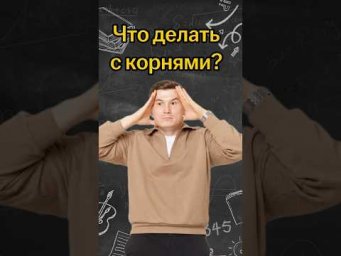 Что делать с корнями? | #математика #огэ