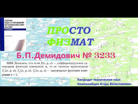 № 3233 из сборника задач Б.П.Демидовича (Частные производные. Дифференциал функции).