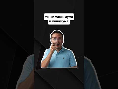 точки максимума и минимума | #егэпрофиль #егэь#профиль #математика точки максимума и минимума | #егэпрофиль #егэь#профиль #математика