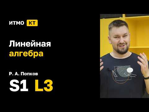 [s1 | 2026] Линейная алгебра, Р. А. Попков, лекция 3