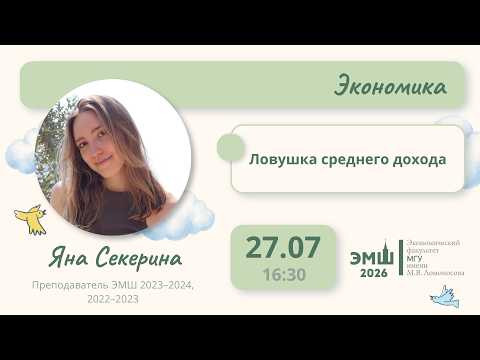 #Лето2026. Экономика. Ловушка среднего дохода (Яна Секерина)