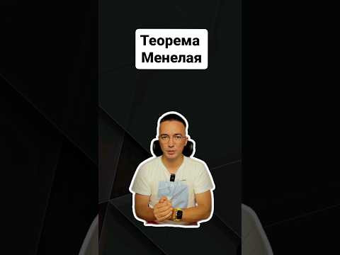 Теорема Менелая | #профиль #егэ #проыильнаяматематика #егэматематика Теорема Менелая | #профиль #егэ #проыильнаяматематика #егэматематика