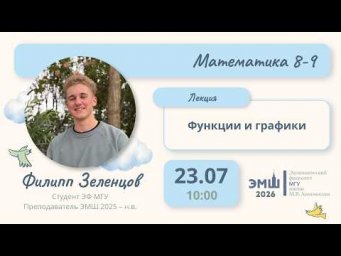 #Лето2026. Математика 8-9. Функции и графики (Филипп Зеленцов)