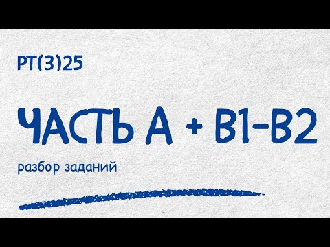 Разбор РТ(3)-25 Часть А + В1-В2