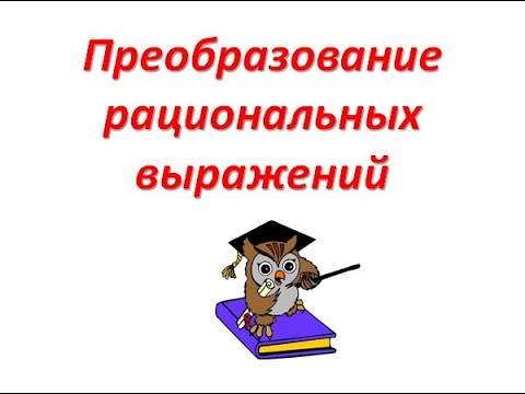 Алгебра 8 класс. Тема: "Преобразование рациональных выражений" Алгебра 8 класс. Тема: "Преобразование рациональных выражений"