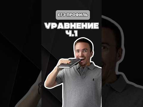 Уравнение | ЕГЭ профиль | Ч.1 #шарафиев#егэ#урок#профиль#умскул#уравнение