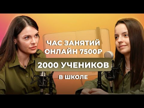 От репетиторства за 300 рублей к онлайн-школе на 2000 учеников | Вероника Смолер