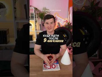 колледж или 10 класс #умскул #школа #огэ #егэ #знания